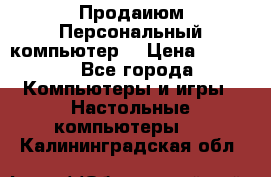 Продаиюм Персональный компьютер  › Цена ­ 3 000 - Все города Компьютеры и игры » Настольные компьютеры   . Калининградская обл.